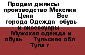 Продам джинсы CHINCH производство Мексика  › Цена ­ 4 900 - Все города Одежда, обувь и аксессуары » Мужская одежда и обувь   . Тульская обл.,Тула г.